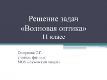 Презентация по физике Решение задач  Волновая оптика (11 класс)