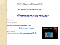 Презентация к исследовательской работе  Комплексные числа
