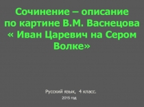 Сочинение-описание по картине В.М.Васнецова Иван Царевич на Сером Волке