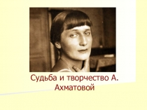 Презентация по литературе Анна Ахматова.Судьба и творчество  (9 класс)