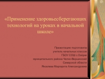 Применение здоровьесберегающих технологии на уроках в начальной школе.
