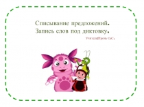 Презентация по русскому языку на тему Списывание предложений.Запись предложений под диктовку(1 класс)