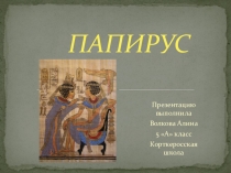 Презентация Папирус по изобразительному искусству и истории.