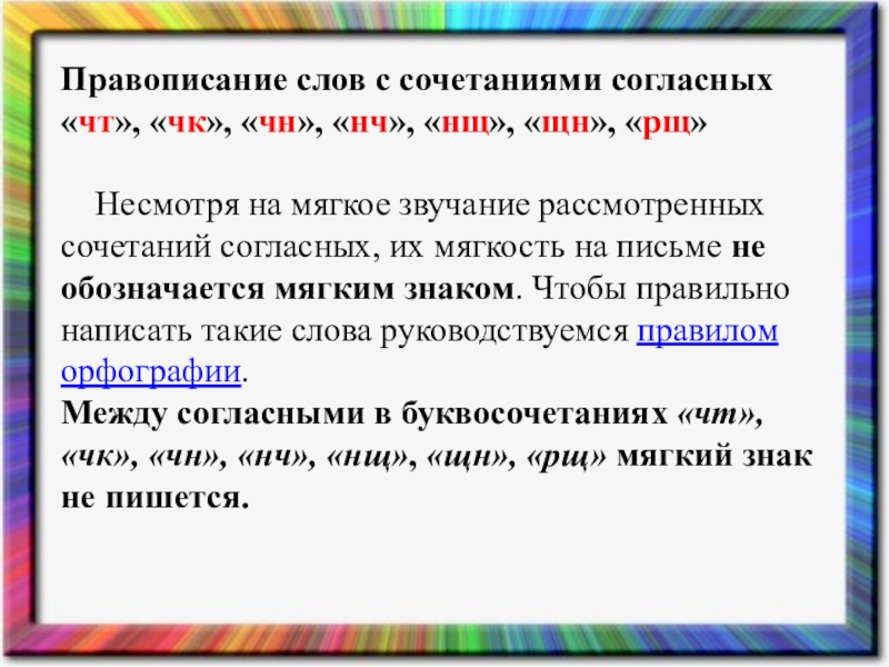 Слова с сочетаниями чк чн чт 2 класс рамзаева презентация