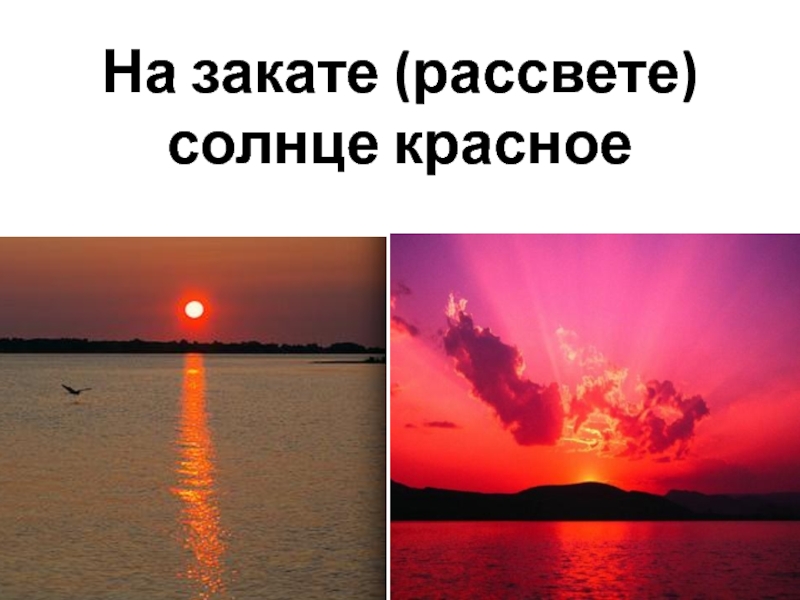 На закате (рассвете) солнце красное