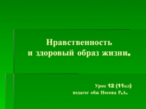 Нравственность и зож (11 класс)