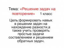 Презентация по математике на тему: Решение задач на повторение (1 класс)