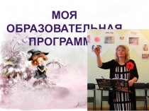 Презентация Моя образовательная программа