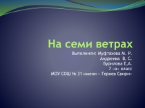На семи ветрах. ( презентация к исследовательской работе)