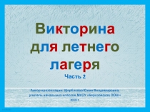 Викторина для летнего лагеря. Часть 2