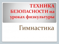 Презентация по физкультуре по разделу Гимнастика