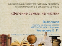 Презентация по математике на тему Деление суммы на число (3 класс)