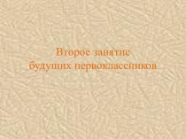 Презентация 2-ое занятие ШБУ