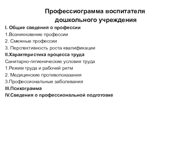 Профессиограмма психолога презентация