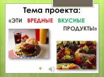 Групповой проект Эти вкусные вредные продукты