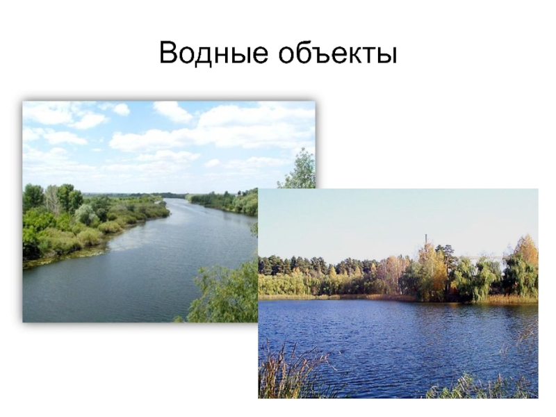 Окружающий мир водные объекты. Водные объекты нашего края. Водные объекты окружающий мир. Водные объекты презентация. Водные объекты нашего края 2.