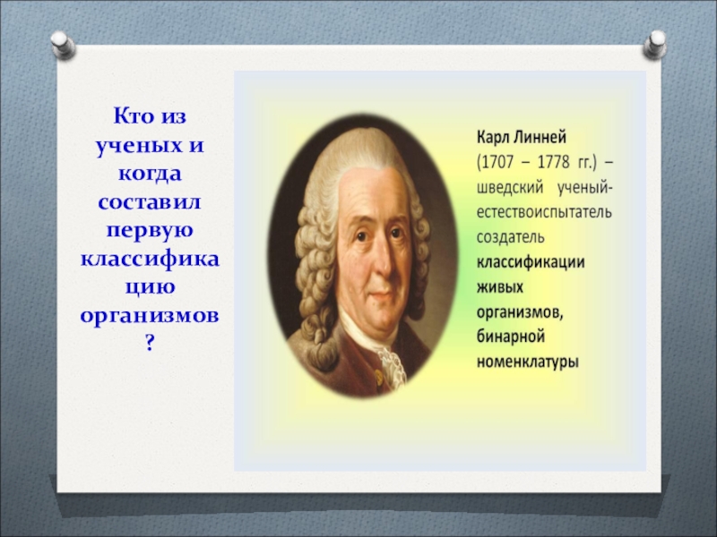 Классификация ученых. Кто из ученых. Кто из учёных создал искусственную систематику. Классификация организмов ученые. Создатель классификации организмов.