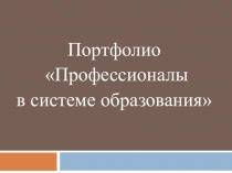 Портфолио педагога.