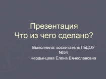 Презентация. Что из чего сделано