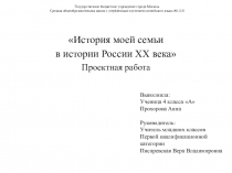 Проект на тему История моей семьи в истории России