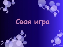 Презентация по математике Своя игра (6 класс)