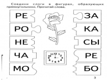 Презентация по литературному чтению, составить слово из слогов