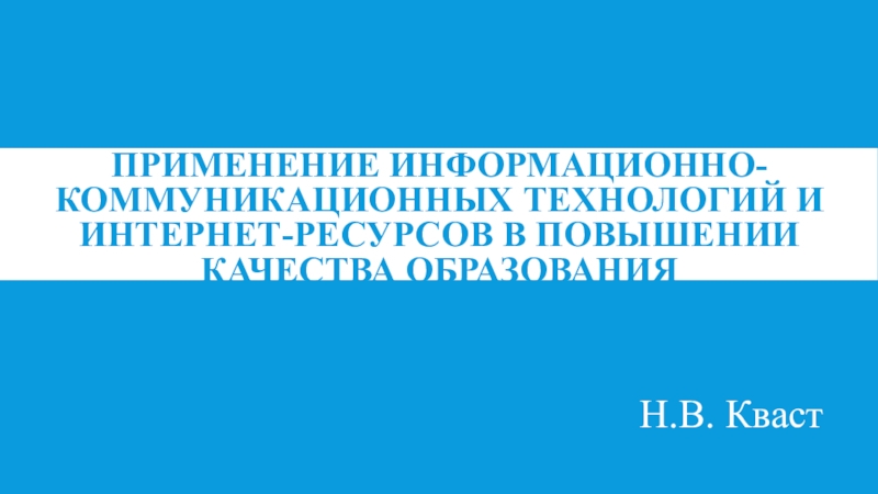 Применение информационно-коммуникационных технологий и интернет-ресурсов в образовании