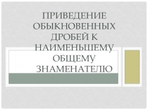 Презентация-игра по математике на тему Приведение обыкновенных дробей к общему знаменателю