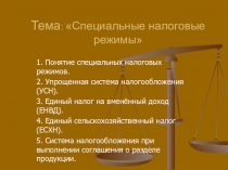 Презентация открытого урока по дисциплине Налоги и налогообложение