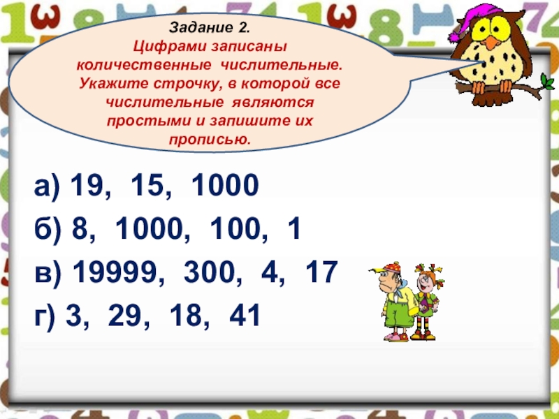 Запиши числа словами 1. Числительное упражнения. Задание написание числительных. Упражнения для числительных. Простые сложные и составные числительные упражнения.