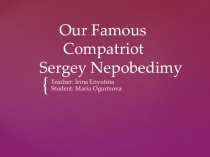 Проектно-исследовательская работа по теме Our Famous Compatriot Sergey Nopobedimy