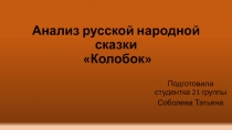 Презентация по чтению колобок