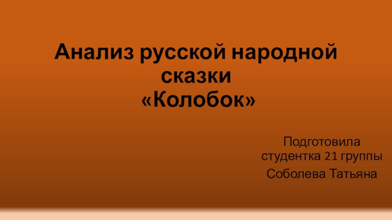 Презентация по чтению колобок