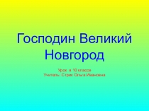 Презентация по истории для 10 класса на тему Новгородская республика