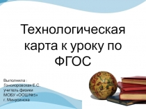Презентация: Технологическая карта к уроку по ФГОС