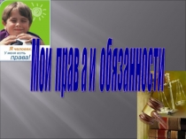 Мои права и обязанности