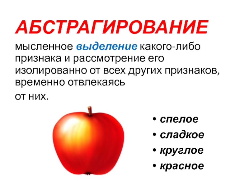 Признаки чего либо. Абстрагирование пример. Абстрагирование это в психологии. Метод абстрагирования пример. Абстрагирование как метод научного познания.