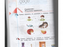 Презентация по математике на тему  Сравнение (1 класс)