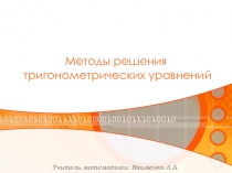 Урок по теме Методы решения тригонометрических уравнений