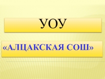 Презентация Учебно- опытный участок Алцакская СОШ