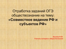 Презентация по обществознанию на тему Совместное владение РФ и субъектов РФ подборка заданий в форме ОГЭ
