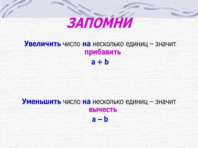 Раз единица. Увеличение числа на несколько единиц 1 класс. Увеличение числа на несколько единиц правило. Увеличение числа в несколько раз. Увеличить число на число.