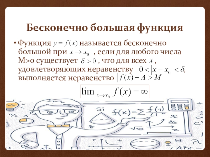 Бесконечно большая функция. Бесконечная большая функция. Бесконечно большая фун. Бесконечно большая функция пример.