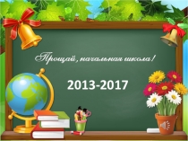 Презентация к выпускному вечеру в 4 классе. Часть 1.