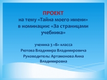 Исследовательский проект  Тайна моего имени + презентация
