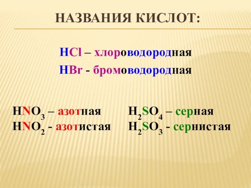 Бромоводородной кислоты. Кислотами называют. HCL кислота. Бромоводородная кислота диссоциация. Реакция цинка с бромоводородной кислотой
