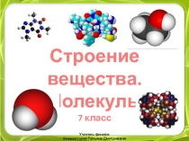 Презентация по физике 7 класс Строение вещества. Молекулы.