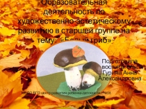 Презентация по художественно-эстетическому развитию в старшей группе на тему: Белый гриб