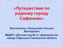 Презентация Путешествие по родному городу