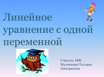 Презентация к уроку Линейные уравнения